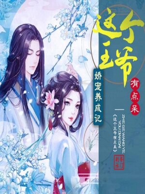 cover image of 娇宠养成记，这个王爷有点儿呆
